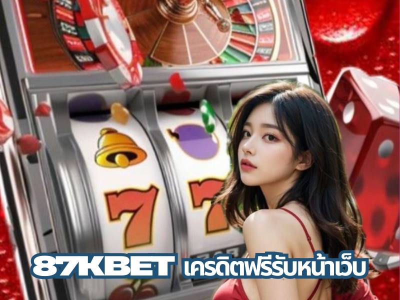87kbet เครดิตฟรีรับเอง