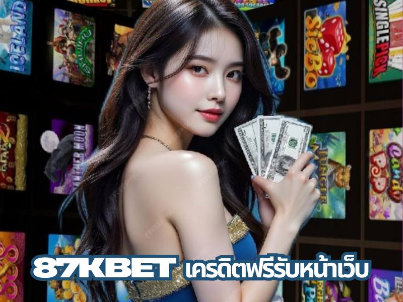 87kbet เครดิตฟรีรับเอง