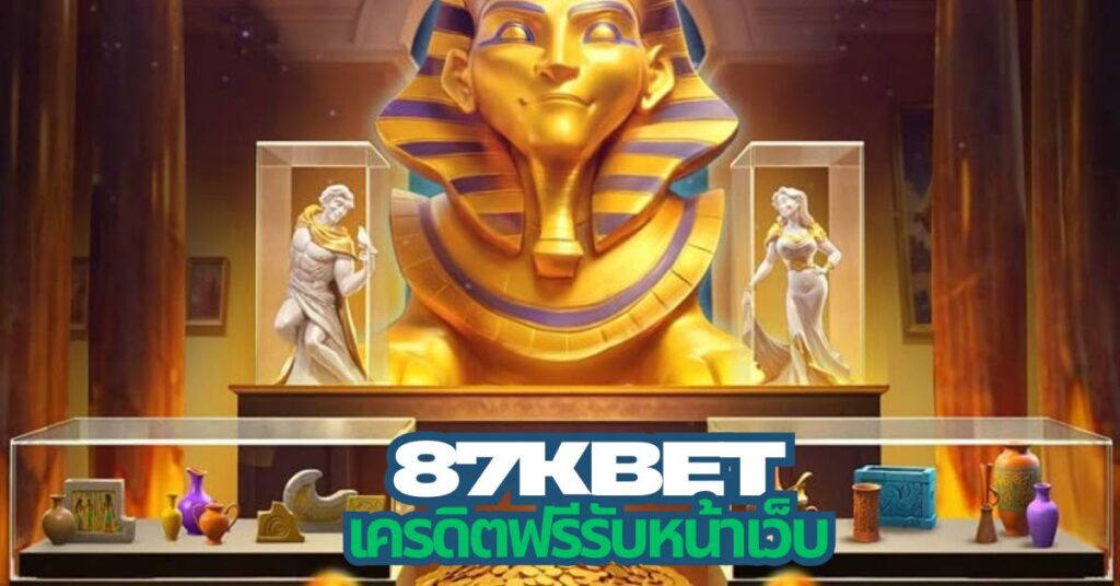 87kbet เครดิตฟรีรับเอง