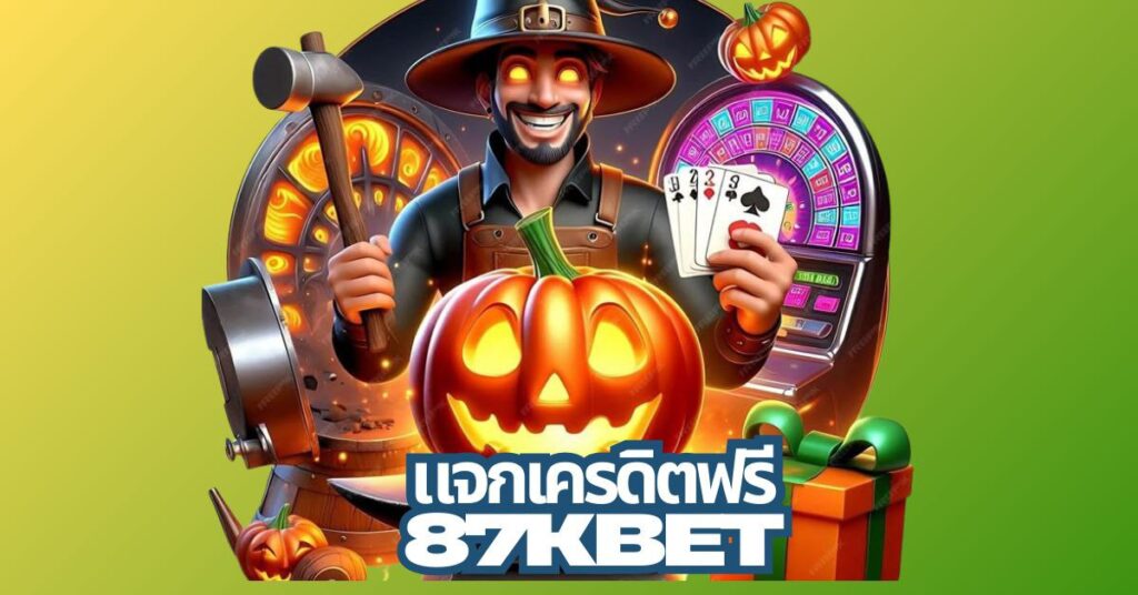 87kbet แจกเครดิตฟรี