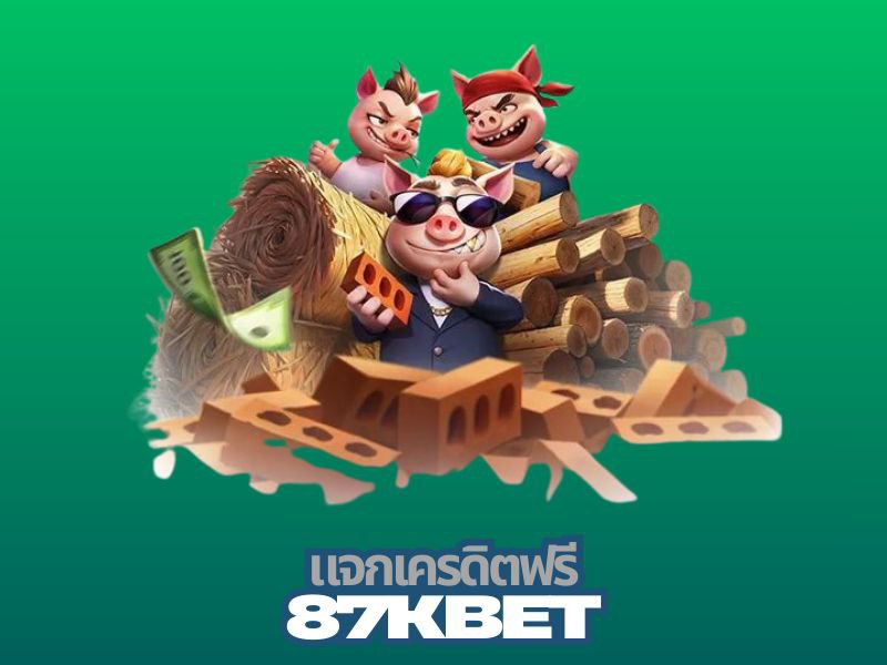 87kbet แจกเครดิตฟรี